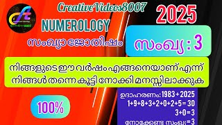 #numerology 2025 നിങ്ങൾക്ക് ഇത് തന്നെയാണ് നടക്കാൻ പോകുന്നത് No:3