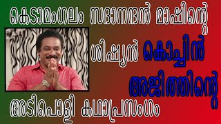 കെടാമംഗലം സദാനന്ദൻ മാഷിന്റെ ശിഷ്യൻ കൊച്ചിൻ അജിത്തിന്റെ അടിപൊളി കഥാപ്രസംഗം|cochin Ajith Performance