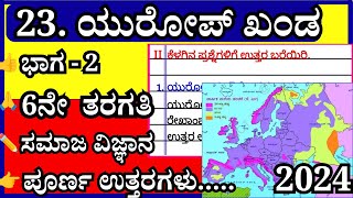 ಯುರೋಪ್ ಖಂಡ | 𝟳ನೇ ತರಗತಿ ಸಮಾಜ ವಿಜ್ಞಾನ | 𝗤𝘂𝗲𝘀𝘁𝗶𝗼𝗻 𝗔𝗻𝘀𝘄𝗲𝗿 | 𝗦𝗼𝗰𝗶𝗮𝗹 𝘀𝗰𝗶𝗲𝗻𝗰𝗲 | 𝗘𝘂𝗿𝗼𝗽𝗲 𝗻𝗼𝘁𝗲𝘀 | ಅಧ್ಯಾಯ23