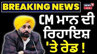 Breaking | CM Bhagwant Mann ਦੀ ਰਿਹਾਇਸ਼ 'ਤੇ Raid, ਕਪੂਰਥਲਾ ਹਾਊਸ ਪੁੱਜੇ ਅਧਿਕਾਰੀ | Delhi Elections| News18