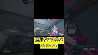 シージ小技 銀行ヴァルカメ #シージ