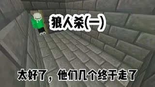 我的世界:狼人杀(一)故事的开篇#我的世界 #mc不灭 #mc