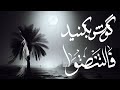 گوش بکنید  | فلتنصتوا | مرتضى محمد عيسى