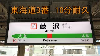 【10分耐久】 藤沢駅3番線　発車メロディー 「東海道3番」