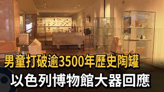 4歲童逛博物館打破3500年珍貴陶罐　館長反應超暖心－民視新聞