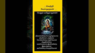 🙏வெற்றியை அள்ளி தருபவர் கந்த கடவுள் முருகன் 🙏 #tamil #song #music #murugan