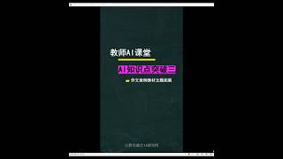 教师AI课堂，AI难点突破（三）作文案例拓展 #ai教学 #chatgpt #创新教育