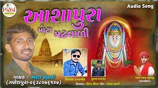 આશાપુરા મોટા મઢવાળી || Bharat Rabari || Audio Song 2020 @PayalDigital .