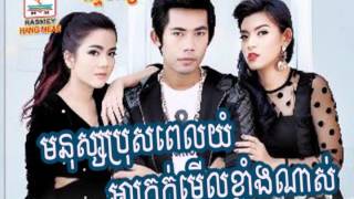 Ny ratana ► Monus Bros Pel Yom Akrok Merl Klang Nas មនុស្សប្រុសពេលយំអាក្រក់មើលខ្លាំងណាស់