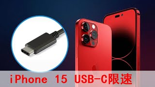 蘋果iPhone 15 USB C接口限速爲USB 2.0水平！