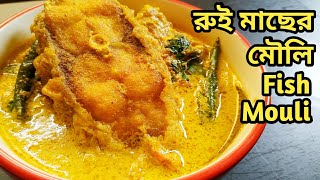 Rui Fish Mouli|Rui Macher Recipe|Katla Macher Recipe|Macher Jhol|Bengali Fish Recipe|Rui Fish Recipe