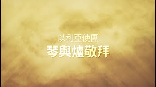 以利亞使團心靈醫治琴與爐祈禱會_20210823