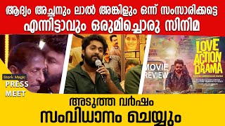 അങ്ങനെ എങ്കിലും ലാലേട്ടൻ അറിയട്ടെ | Dhyan Sreenivasan | Mohanlal | Lalettan | Sreenivasan |