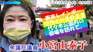 東京レインボープライド２０２２の会場に伺っての一言動画。衆議院議員 小宮山泰子、２０２２年４月２４日、代々木公園内会場。