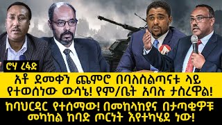 ሮሃ ዜና - አቶ ደመቀን ጨምሮ በባለስልጣናቱ ላይ የተወሰነው ውሳኔ! የም/ቤት አባሉ ታስረዋል!-ከባህርዳር የተሰማው!@roha_tv