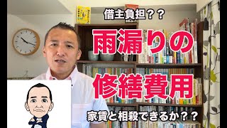 【雨漏りの修繕】借主が支払った修繕費用を、家賃と相殺できるか？