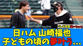 【感動】日ハム山崎福也が今季、子供の頃の夢が実現間近で泣けてくる…【日ハム なんJ 反応集】ファイターズ 新庄剛志