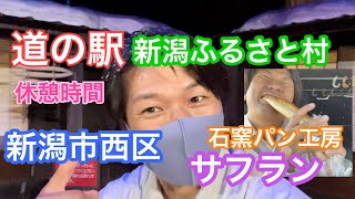 2021年8月27日 道の駅新潟ふるさと村散策〜石窯パン工房サフランのパン