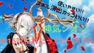 【白猫プロジェクト】神気シオン ★15呪われたってピースフル