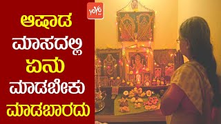 ಆಷಾಡ ಮಾಸದಲ್ಲಿ ಏನು ಮಾಡಬೇಕು ಏನು ಮಾಡಬಾರದು | Ashada Masam 2020 | Kannada Facts | YOYO TV Kannada