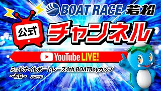 7/11(火)「ミッドナイトボートレース4th BOATBoyカップ」【初日】