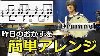 【3分ドラミング】昨日のおかずをアレンジ！【ドラムレッスン】