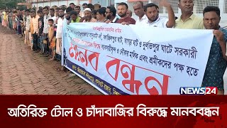 সুনামগঞ্জে অতিরিক্ত টোল আদায়ের প্রতিবাদে মানববন্ধন | News24