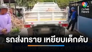 เกิดเหตุสลด รถส่งทราย เหยียบเด็ก 2 ขวบ เสียชีวิต | เช้านี้ที่หมอชิต