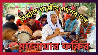 নতুন ধারায় নতুন গান সেই মানোয়ার ফকির ও তার দল গাজির গানের আসর ll91tv