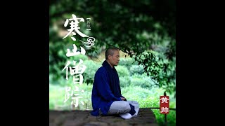 中国古曲新唱 【 寒山僧踪】 心中若平静  何须觅僧踪.....  你的呼吸便是梵唱，脉搏跳动就是钟鼓，身体便是庙宇，两耳就是菩提，无处不是宁静与心安