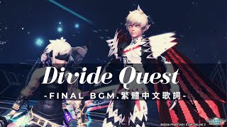 【逆境訓練】 Divide Quest Final BGM-グラーブエクゼクル戦-中英字幕