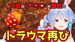 【ピクミン４】ピクミン1でやらかしたトラウマを再びやってしまう兎田ぺこら【ホロライブ/切り抜き/兎田ぺこら】