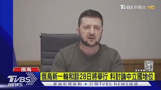 俄烏新一輪和談28日將舉行 料討論中立國地位｜TVBS新聞