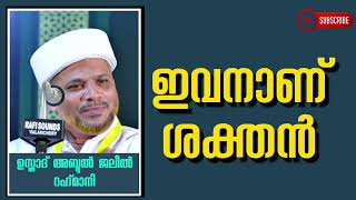 ഗുസ്തിയിൽ ജയിക്കുന്നവനല്ല ശക്തൻ ഇവനാണ് ശക്തൻ|ഉസ്താദ് അബ്ദുല്‍ ജലീല്‍ റഹ്‌മാനി.