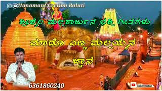 ಶ್ರೀಶೈಲ್ ಮಲ್ಲಿಕಾರ್ಜುನ ಭಕ್ತಿಗೀತೆಗಳು //ಮಾಡೊ ಎಣ್ಣ ಮಲ್ಲಯ್ಯನ ಜ್ಞಾನ //@hanamantcreationbaluti