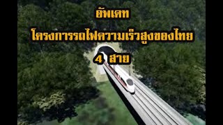 อัพเดท รถไฟความเร็วสูงของไทย 4 สาย