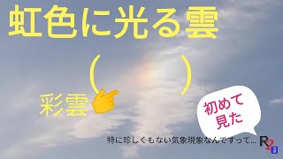 🌈虹色に光る雲☁　彩雲　初めて見た！　感激！　一般的にはよく見られる自然現象とのこと　珍しくないのかぁ