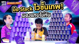 ดูแล้วต้องกลั้นหายใจ...มือ Stack ไวขั้นเทพ มองแทบไม่ทัน อย่ากระพริบตา !! HIGHLIGHT | SUPER10