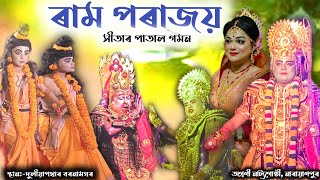 ৰাম পৰাজয় সীতা পাতল গমন।।অগ্ৰনী নাট্যগোষ্ঠী,নাৰায়াণপুৰ।।Ram Parajoy।। #viralvideo #assameseculture