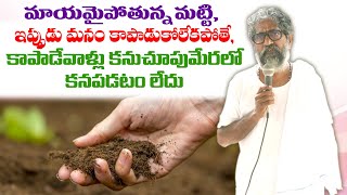 మాయమైపోతున్న మట్టి||ఇప్పుడు మనం కాపాడుకోలేకపోతే, కాపాడేవాళ్లు కనుచూపుమేరలో కనపడటం లేదు||vijaya ram