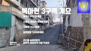 북아현3구역 프리미엄최저 8억 단독주택매물!(2021.9.3) 성공부동산 02)312-1233 거래완료