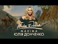 Юлія Донченко Maxima. Така її Доля.