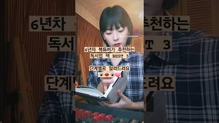 6년차 북튜버가 추천하는 독서법책 BEST 3 (단계별로 알려드려용 👁👄👁🩷)