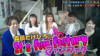 クルーズTV 457❤『森田武博のIt's fun factory』 Megu. 杉山彩智 佐藤亜柚 Kento 森田武博 タレント モデル アイドル 女優 番組