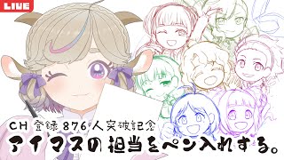 【CH登録876人突破記念】アイマスシリーズの担当をペン入れしていくだけの朝活【#jpvtuber】#みぃどちゃんと乾杯