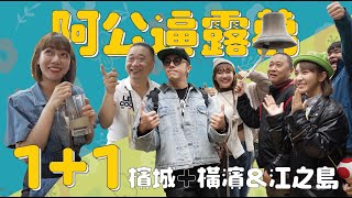 《阿公逼露葛SP1+1》阿公泱泱帶你吃檳城，木曜金剛4+1玩爆橫濱!!! - 檳城篇+橫濱&江之島篇