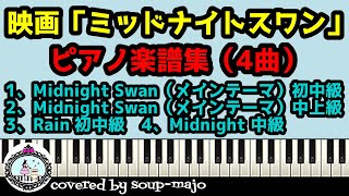 【楽譜配信中】映画「ミッドナイトスワン (Midnight Swan)」サントラピアノ楽譜集（4曲）