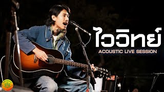 หมู ไววิทย์ (Acoustic Session) I Live at นาคาเกษตร เฟสติวัล ครั้งที่ 1