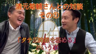 【対談企画】第１弾 ゲスト：清元菊輔さん…その①