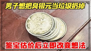 姥姥送的银元又脏又臭，男子本想当垃圾扔掉，鉴宝估价后却立即改变想法！【小闫打铁镯】